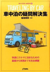 ＃稲垣　朝則　監修 ＃車中泊の疑問解決集 ｲﾅｶﾞｷﾄﾓﾉﾘ | Inagakitomonori Questions and answers about sleeping in your car :9784860675028