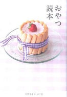 ＃おやつ読本 : Snack reader : 9784860675134