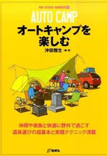 画像をギャラリービューアに読み込む, ＃沖田　雅生　編・著 ＃オートキャンプを楽しむ ｵｷﾀﾏｻｵ :9784860675196
