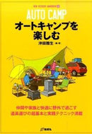 #沖田雅生・ #オートキャンプを楽しむ