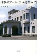 ＃吉田 鋼市 ＃日本のアール・デコ建築入門 : ヨシダコウイチ : Introduction to Japanese Art Deco Architecture : Yoshidakoichi : 9784860730567