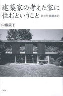 #KyokoNaito #LivingInAHomeDesignedByAnArchitect