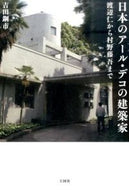 ＃吉田 鋼市 ＃日本のアール・デコの建築家 : ヨシダコウイチ : Japanese Art Deco Architect : Yoshidakoichi : 9784860730611