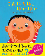 ＃サトシン 作 ＃こんにちは、ばいばい : サトシン : Hello, bye bye : Satshin : 9784860765835