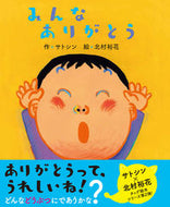#サトシン #みんなありがとう :9784860765866