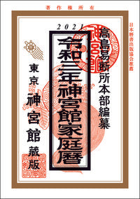 #高島易断所本部纂 #令３神宮館家庭暦