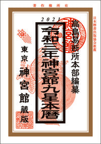 #高島易断所本部纂 #令３神宮館九星本暦