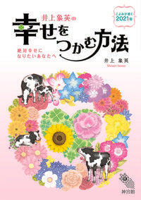 #ShoueiInoue #ShoueiInoue'sWayToHappinessIn2021