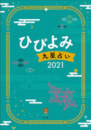 #神宮館 #’２１ひびよみ九星占い