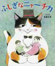 画像をギャラリービューアに読み込む, 佐藤文音さく・え / ふしぎなニャーチカ
