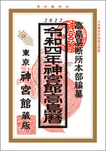 画像をギャラリービューアに読み込む, ＃令４　神宮館高島暦 :9784860767624
