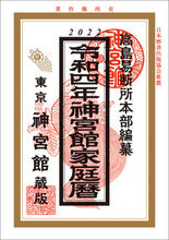Load image into Gallery viewer, ＃高島易断所本部　編纂 ＃令４　神宮館家庭暦 ﾀｶｼﾏｴｷﾀﾞﾝｼﾖﾎﾝﾌﾞ :9784860767662
