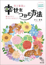 画像をギャラリービューアに読み込む, ＃’２２　井上象英の幸せをつかむ方法 :9784860767693

