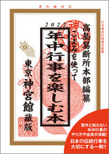 画像をギャラリービューアに読み込む, ＃’２２　こよみを使って年中行事を楽しむ本 :9784860767716
