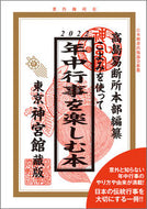 #高島易断所本部纂 #’２２こよみを使って年中行事を楽しむ本