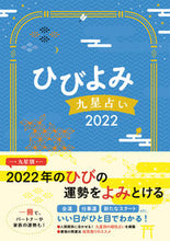 画像をギャラリービューアに読み込む, ＃’２２　ひびよみ九星占い :9784860767730
