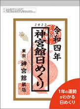 画像をギャラリービューアに読み込む, ＃カレンダー　’２２　神宮館日めくり（大） :9784860767846
