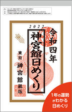 画像をギャラリービューアに読み込む, ＃カレンダー　’２２　神宮館日めくり（小） :9784860767853
