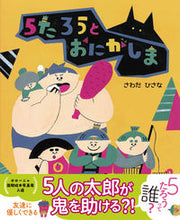 画像をギャラリービューアに読み込む, ＃５たろうとおにがしま :9784860767938

