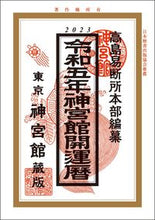 画像をギャラリービューアに読み込む, #高島易断所本部纂 #令５神宮館開運暦
