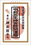 #高島易断所本部纂 #令５神宮館開運暦