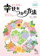 Load image into Gallery viewer, #ShoueiInoue #ShoueiInoue'sGuideToHappiness2023

