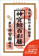 #高島易断所本部纂 #令５神宮館百彩暦