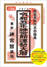 Load image into Gallery viewer, #Takashima Ekidansho Honbu San #Reiwa 5 Jingu-kan Unsei Daireki Large Edition
