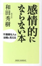 画像をギャラリービューアに読み込む, ＃和田　秀樹　著 ＃感情的にならない本 ﾜﾀﾞﾋﾃﾞｷ :9784860814984
