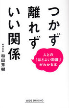 画像をギャラリービューアに読み込む, ＃和田　秀樹　著 ＃つかず離れずいい関係 ﾜﾀﾞﾋﾃﾞｷ :9784860815813
