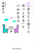 画像をギャラリービューアに読み込む, ＃斎藤　茂太　著 ＃新「あなたと会うとほっとする」といわれる ｻｲﾄｳｼｹﾞﾀ :9784860815820

