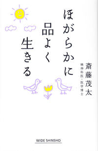＃斎藤　茂太　著 ＃ほがらかに品よく生きる ｻｲﾄｳｼｹﾞﾀ | The site is out Live happily and gracefully :9784860815868