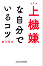 画像をギャラリービューアに読み込む, ＃和田　秀樹　著 ＃上機嫌な自分でいるコツ ﾜﾀﾞﾋﾃﾞｷ :9784860815899
