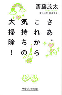 ＃斎藤　茂太　著 ＃さあ、これから気持ちの大掃除！ ｻｲﾄｳｼｹﾞﾀ :9784860815905