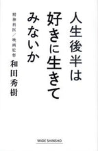 画像をギャラリービューアに読み込む, ＃和田　秀樹　著 ＃人生後半は好きに生きてみないか ﾜﾀﾞﾋﾃﾞｷ :9784860815981
