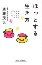 画像をギャラリービューアに読み込む, ＃斎藤　茂太　著 ＃ほっとする生き方 ｻｲﾄｳｼｹﾞﾀ :9784860816032
