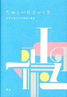 ＃甲谷 一 ＃たのしいロゴづくり　文字の形からの着想と : カブトヤハジメ : Fun logo creation: ideas from the shape of letters and : Kabutohajime : 9784861008399