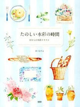 画像をギャラリービューアに読み込む, ＃あべ　まりえ　著 ＃たのしい水彩の時間　０からの水彩イラスト ｱﾍﾞﾏﾘｴ :9784861008993
