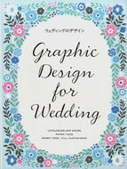 ＃ウェディングのデザイン : wedding design : 9784861009747