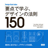 #Ｗ．リドウェル #要点で学ぶ、デザインの法則１５０