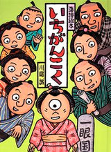 画像をギャラリービューアに読み込む, ＃川端 誠 ＃いちがんこく ｶﾜﾊﾞﾀﾏｺﾄ | Makoto Kawabata Ichigankoku :9784861010163
