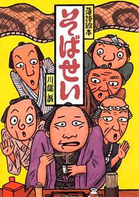＃川端 誠 ＃そばせい ｶﾜﾊﾞﾀﾏｺﾄ | Makoto Kawabata Soba Sei :9784861010248