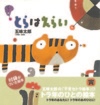 画像をギャラリービューアに読み込む, ＃とらはえらい :9784861010606
