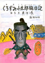 画像をギャラリービューアに読み込む, #飯野和好 #くろずみ小太郎旅日記おろち退治の巻
