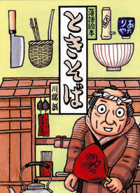 ＃川端 誠 ＃ときそば ｶﾜﾊﾞﾀﾏｺﾄ | Makoto Kawabata Tokisoba :9784861010927
