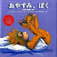 ＃Ａ．ダッド 文 ＃おやすみ、ぼく : ダツドアンドリユ-A : Good night, me : Datsud and Riyu-A : 9784861011481