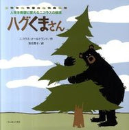 ＃Ｎ．オールドランド ＃ハグくまさん : オ-ルドランドニコラスN : Hug bear : Oldland Nicolas N : 9784861012044