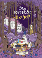 ＃うんがよくなりますようにおとうとうさぎ！ : I hope your poop gets better, dear rabbit! : 9784861013706 :9784861013706