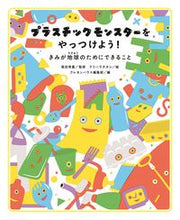 画像をギャラリービューアに読み込む, ＃プラスチックモンスターをやっつけよう！ | Let's defeat the plastic monster! :9784861013829
