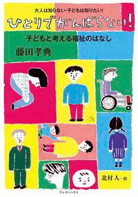 #藤田孝典 #ひとりでがんばらない！子どもと考える福